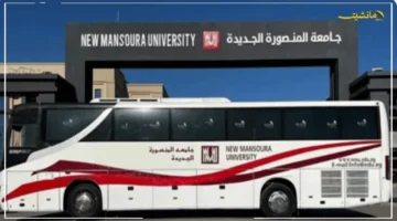 بشرى للطلاب.. جامعة المنصورة الجديدة تفتح باب الحجز للنقل الجامعي.. احجز مقعدك بخطوات بسيطة! 1